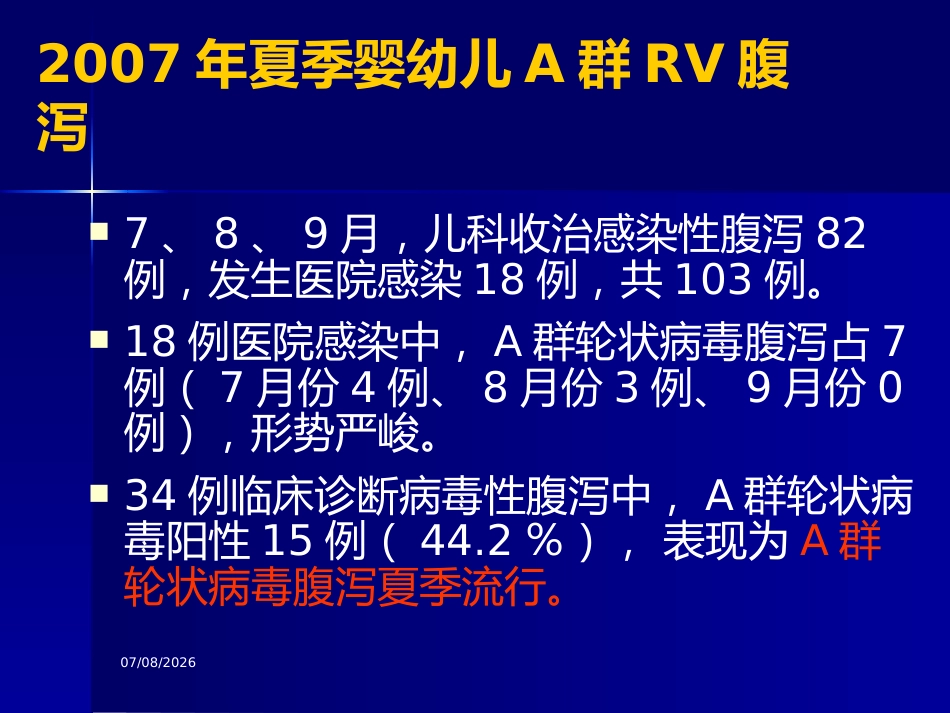 轮状病毒腹与医院感染【32页】_第8页