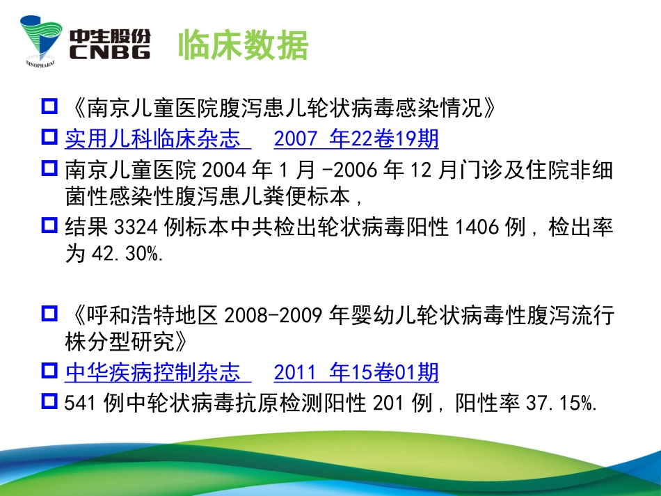 轮状病毒腹泻与疫苗应用(40M版)【47页】_第4页