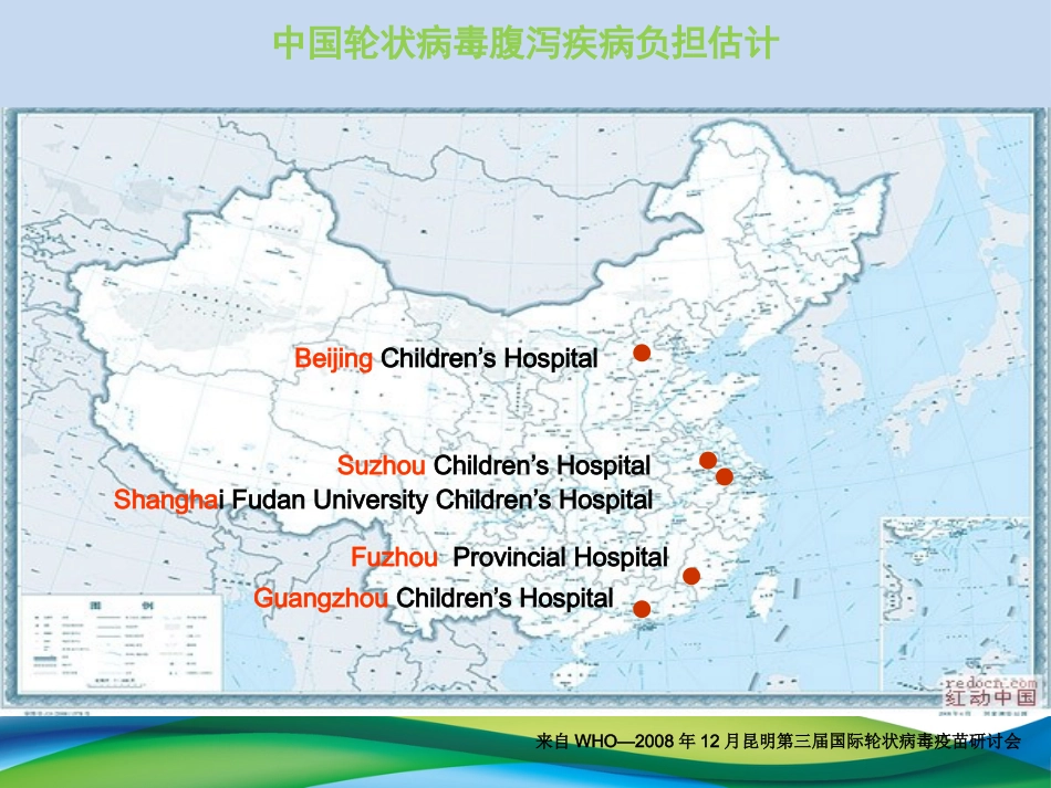 轮状病毒腹泻与疫苗应用(40M版)【47页】_第7页