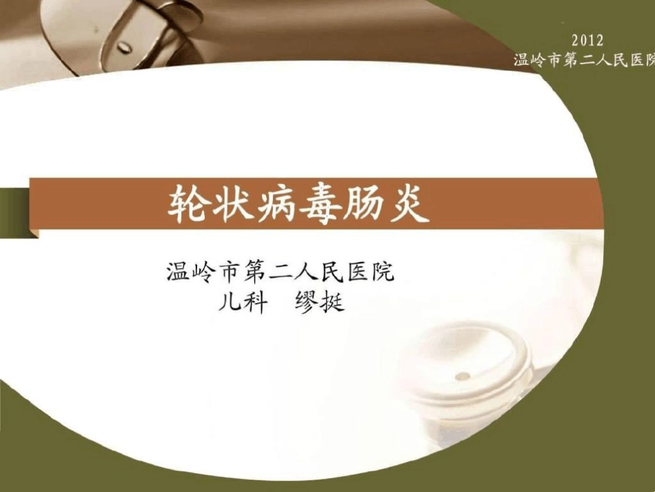 轮状病毒肠炎图文【21页】_第1页
