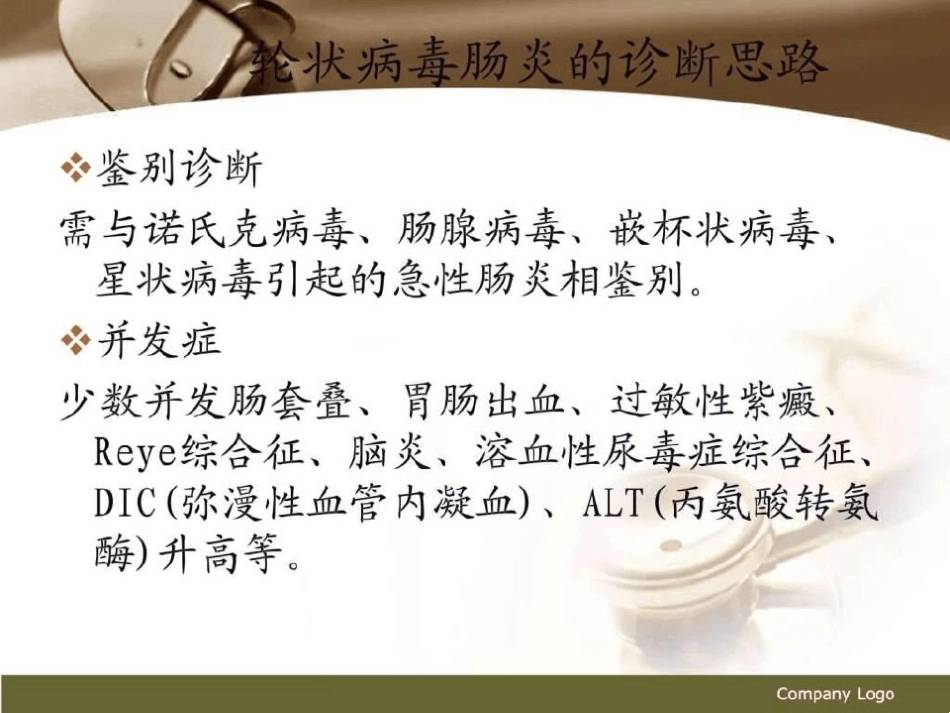 轮状病毒肠炎图文【21页】_第11页