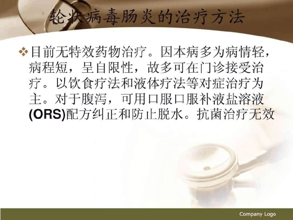轮状病毒肠炎图文【21页】_第12页