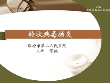 轮状病毒肠炎图文【21页】