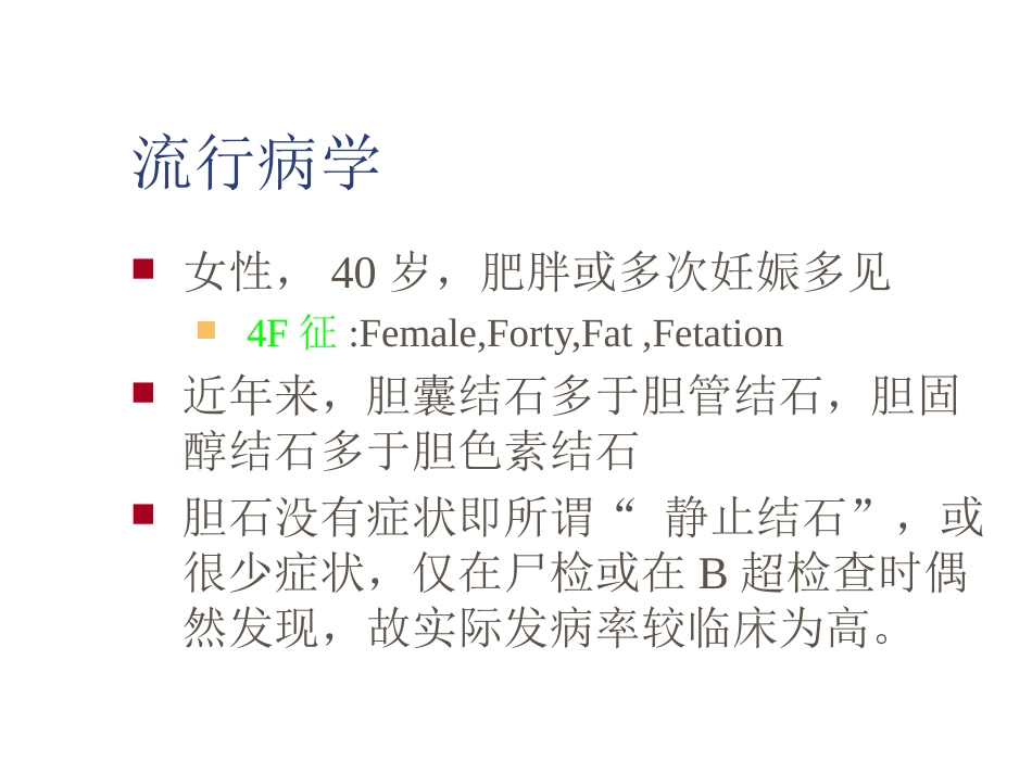 外科-胆囊结石及其防治_第10页