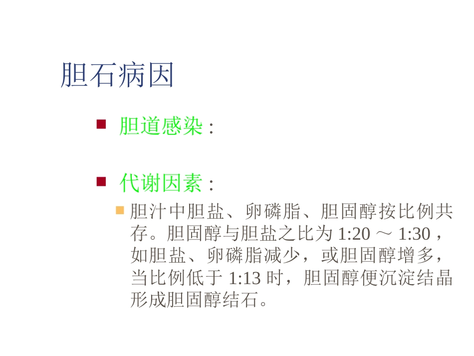 外科-胆囊结石及其防治_第11页
