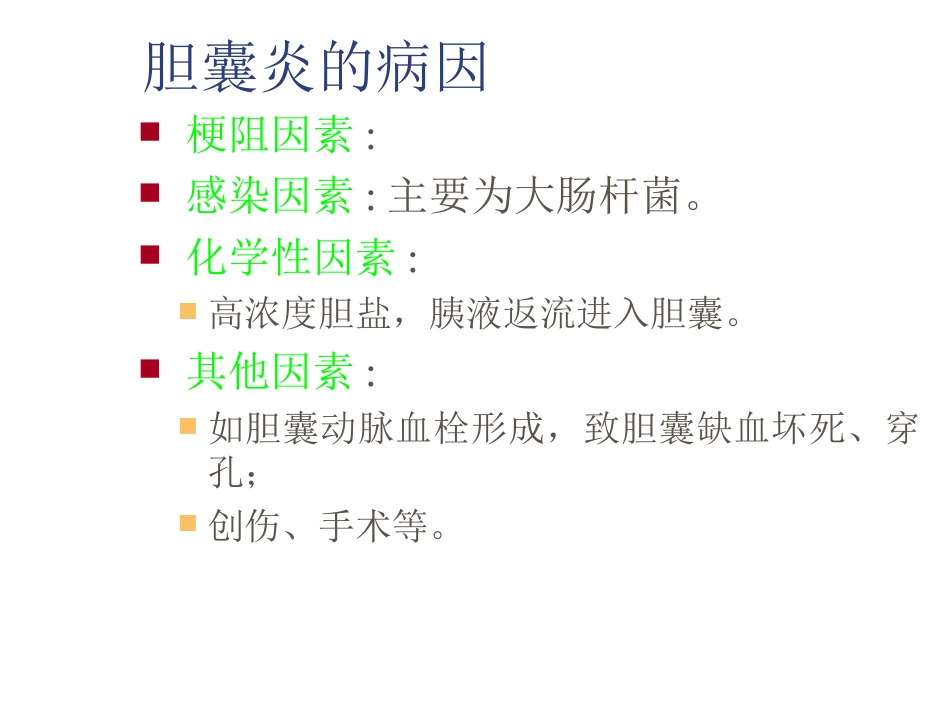 外科-胆囊结石及其防治_第14页