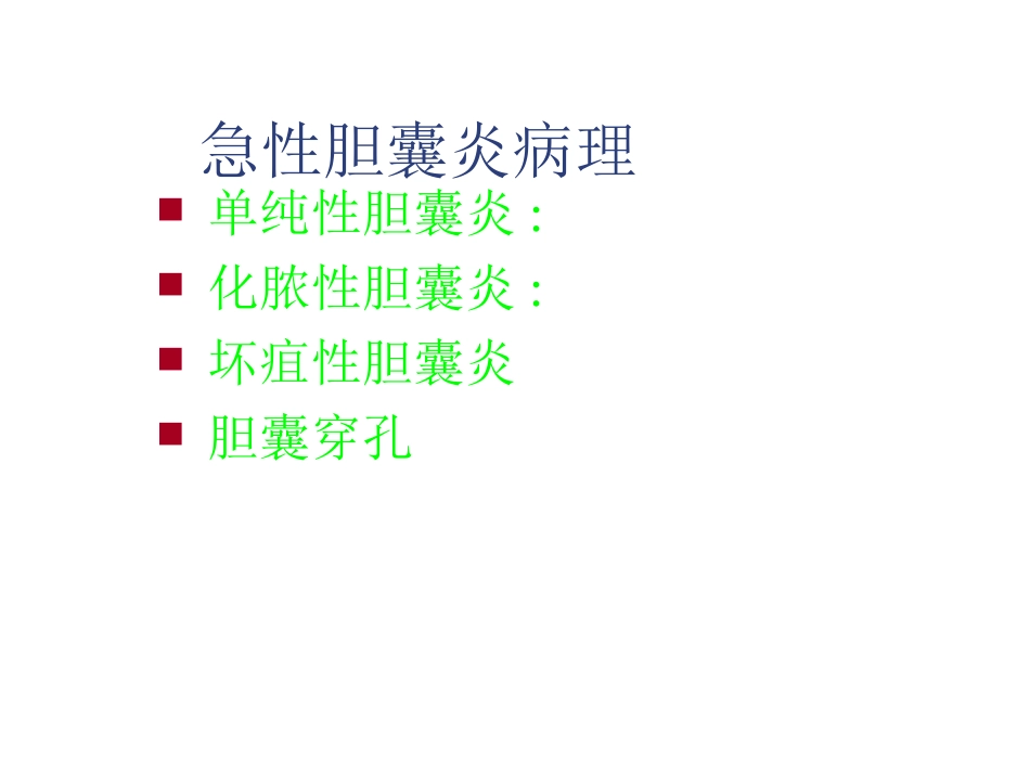 外科-胆囊结石及其防治_第15页