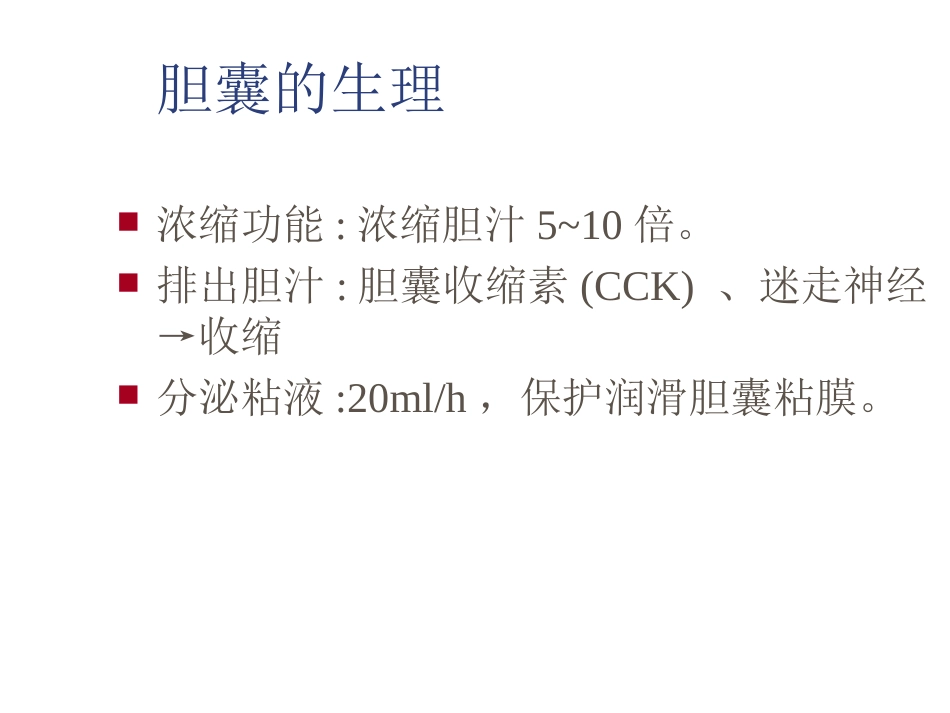外科-胆囊结石及其防治_第4页