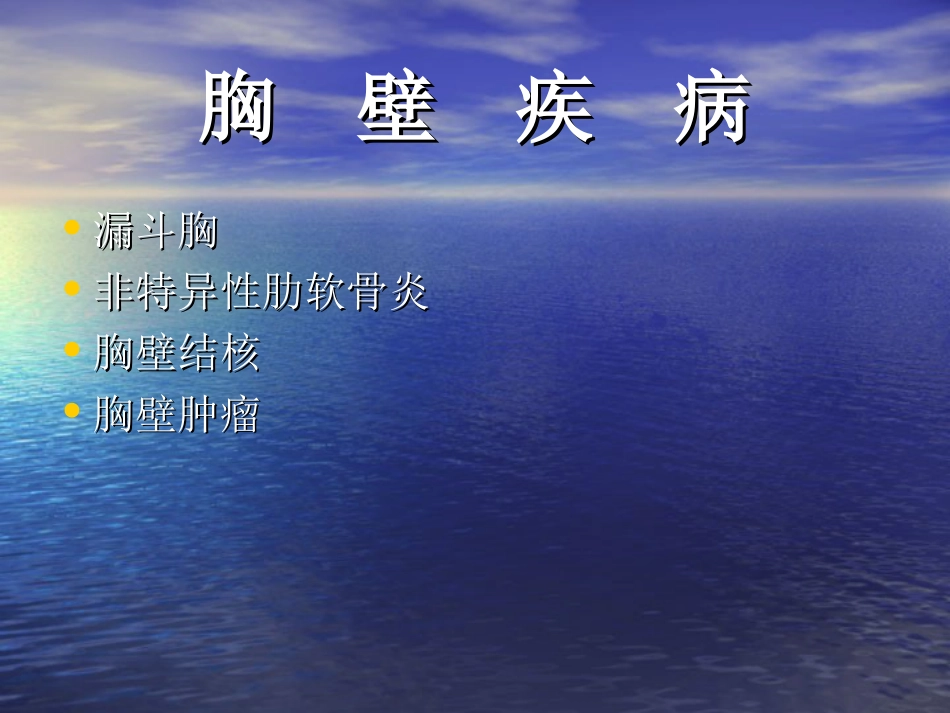 外科-胸  壁  疾  病_第1页