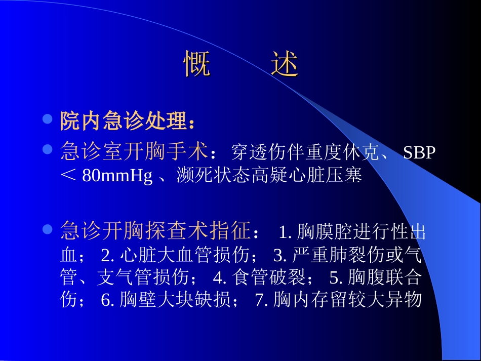 外科-胸 部 损 伤_第9页