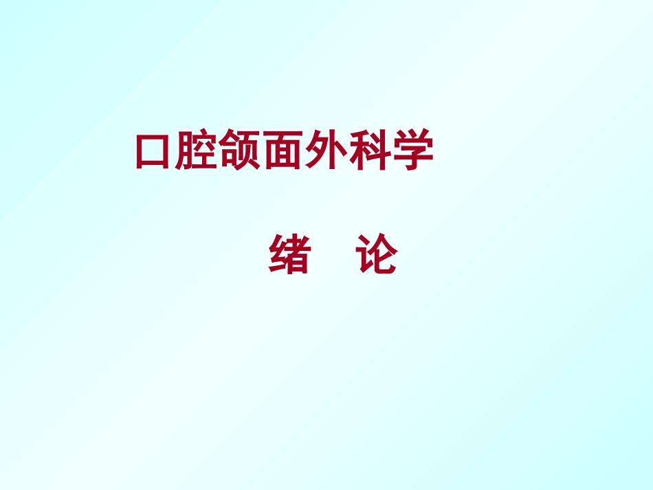 口腔颌面外科学绪论_第1页