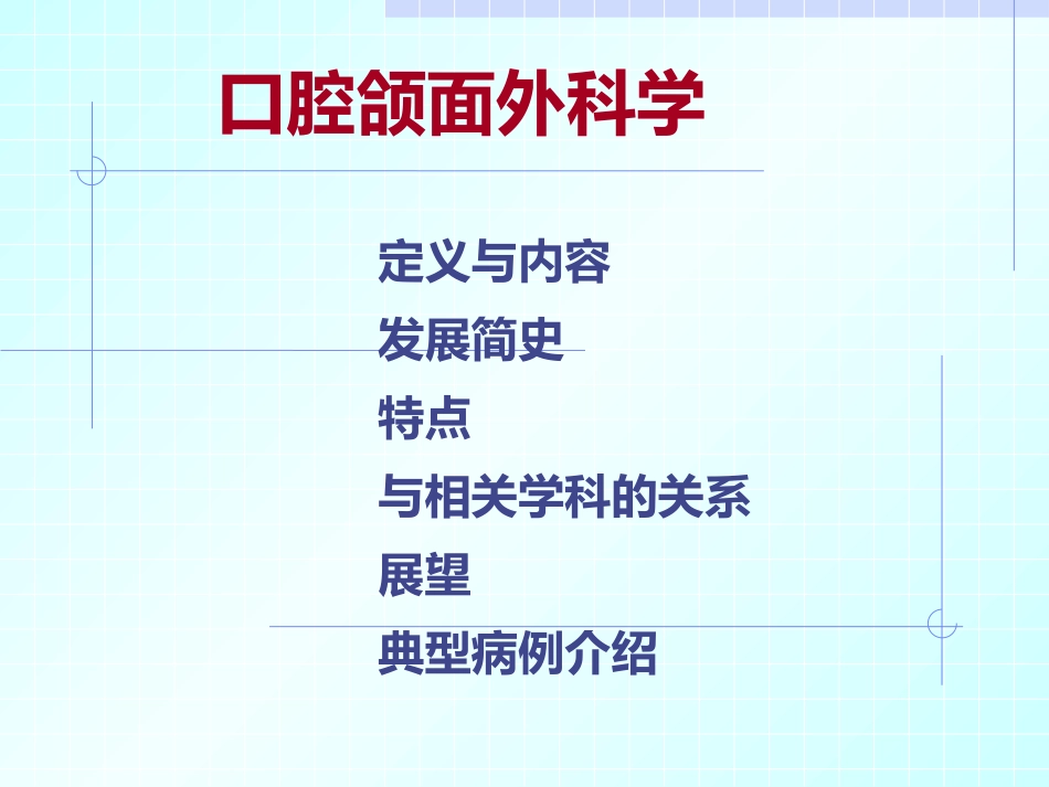 口腔颌面外科学绪论_第2页