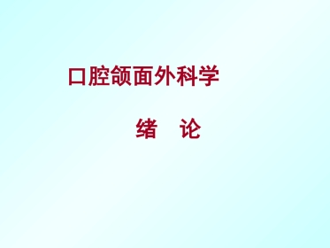 口腔颌面外科学绪论