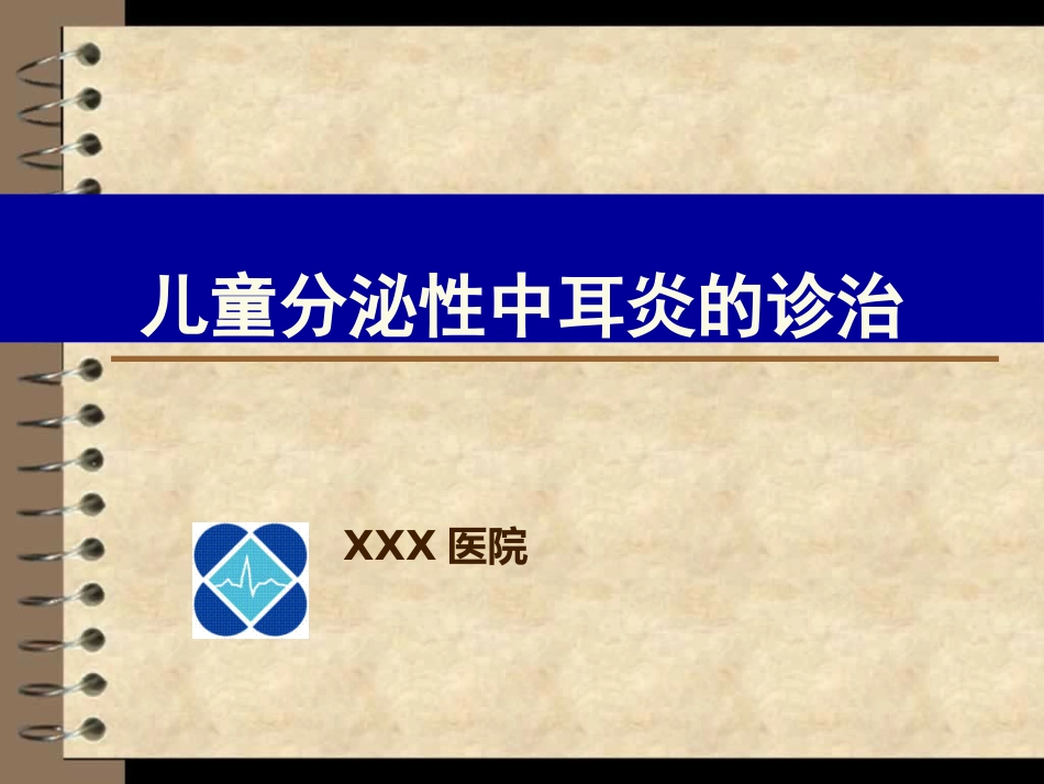 儿童分泌性中耳炎诊治_第1页