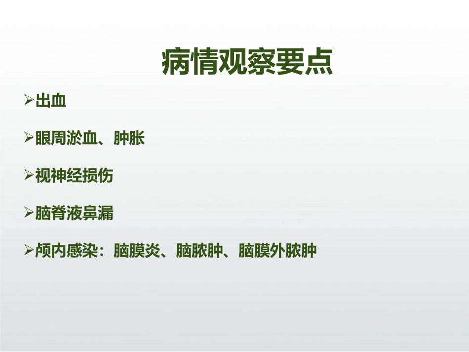 慢性鼻窦炎患者术后护理ppt_第10页
