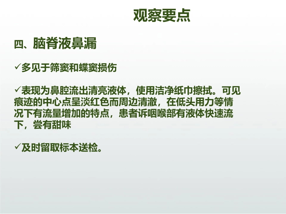 慢性鼻窦炎患者术后护理ppt_第15页