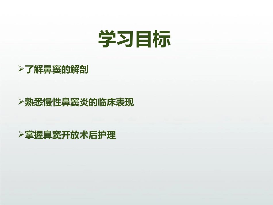 慢性鼻窦炎患者术后护理ppt_第3页