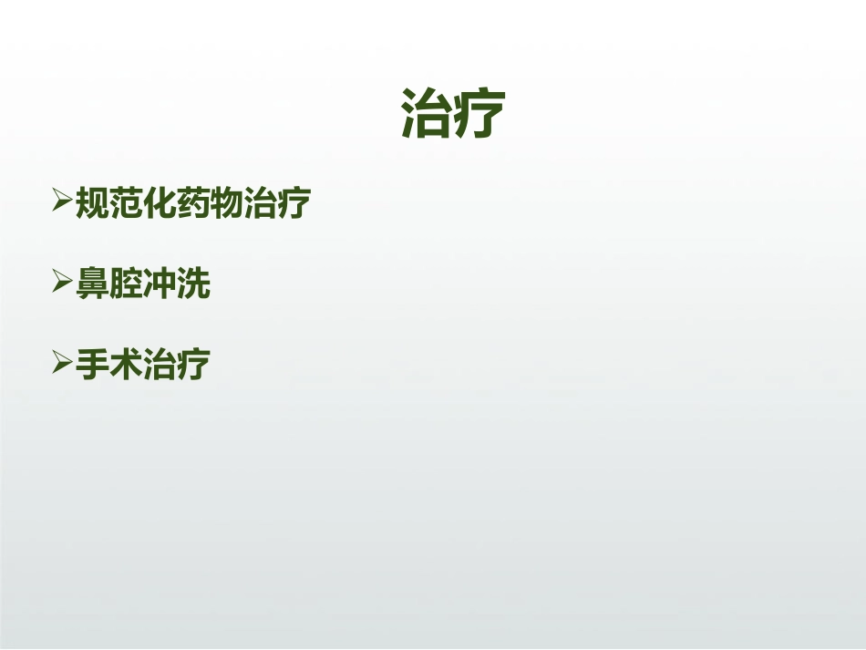 慢性鼻窦炎患者术后护理ppt_第8页