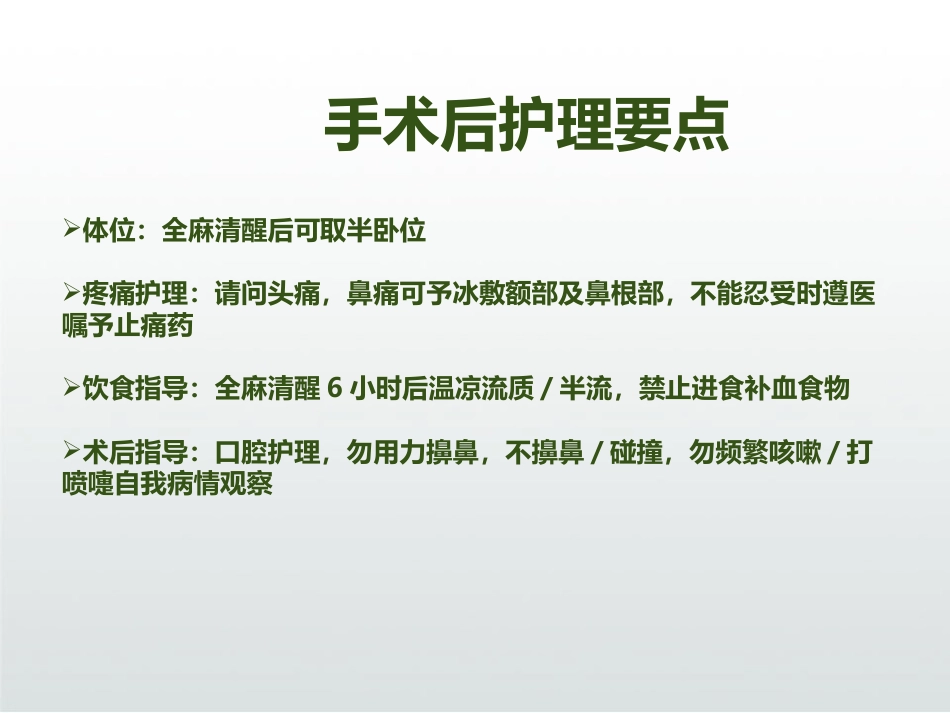 慢性鼻窦炎患者术后护理ppt_第9页