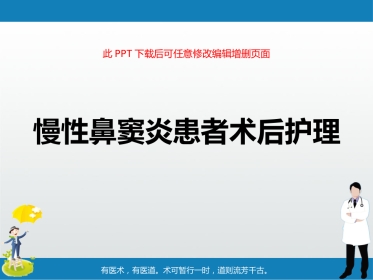 慢性鼻窦炎患者术后护理ppt