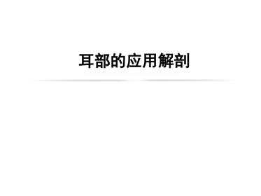 耳的解剖及生理