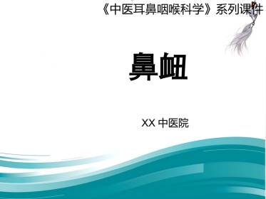 鼻衄