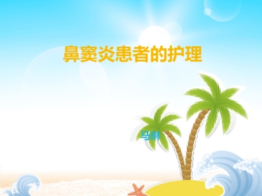 鼻窦炎患者的