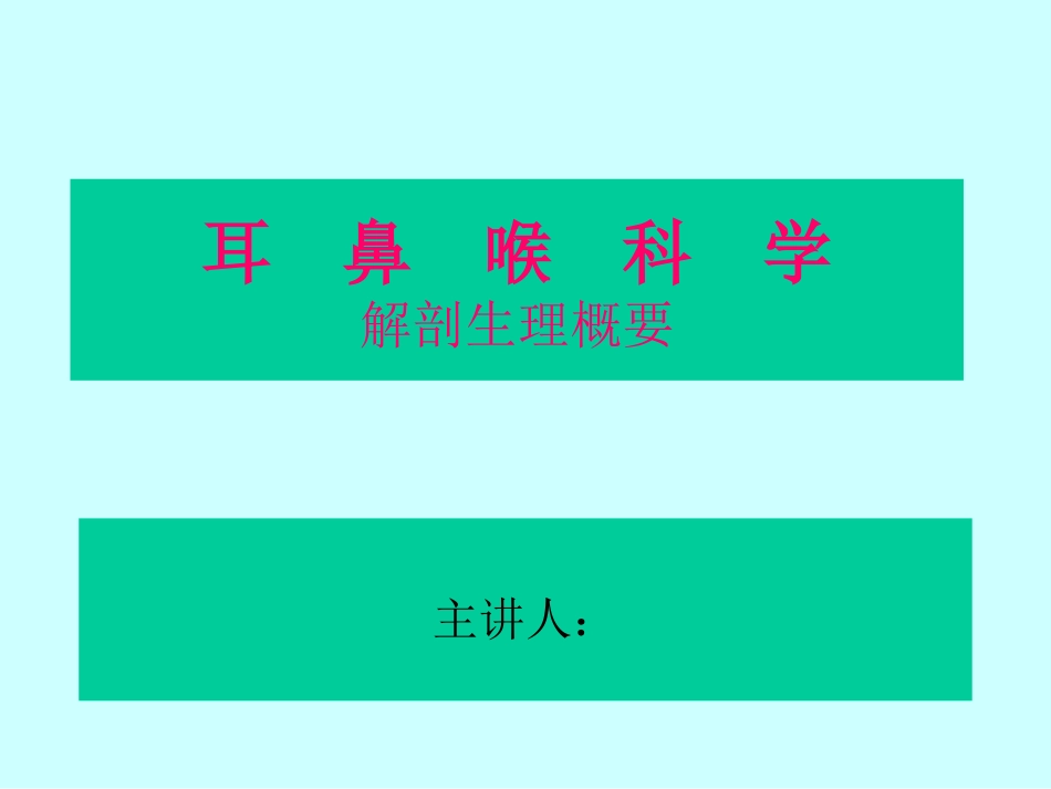 耳鼻喉科解剖_第1页