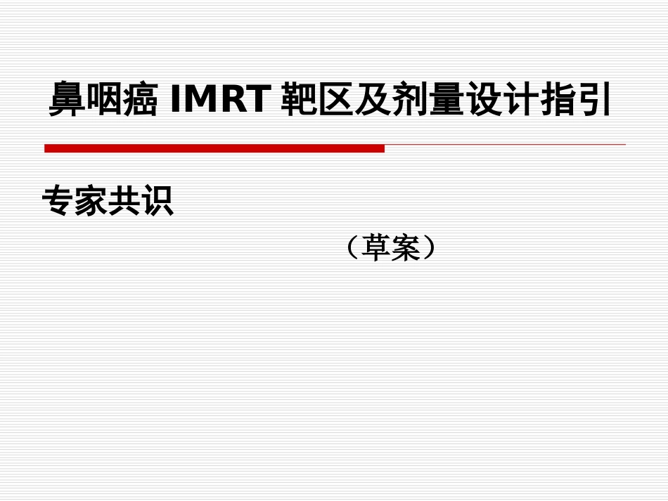 鼻咽癌IMRT靶区及剂量设计指引（专家共识）_第1页