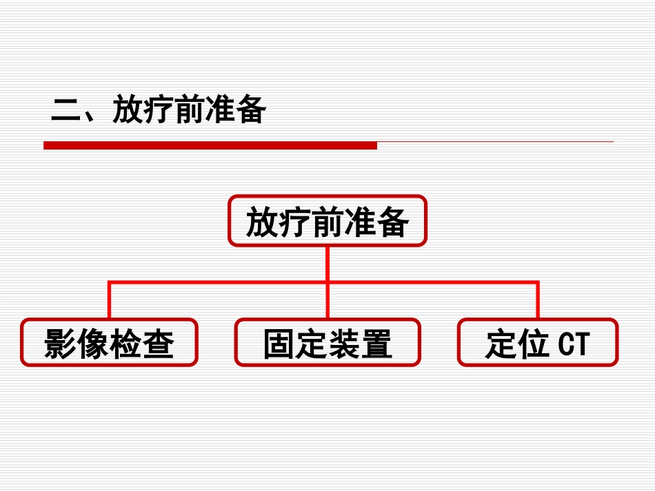 鼻咽癌IMRT靶区及剂量设计指引（专家共识）_第10页
