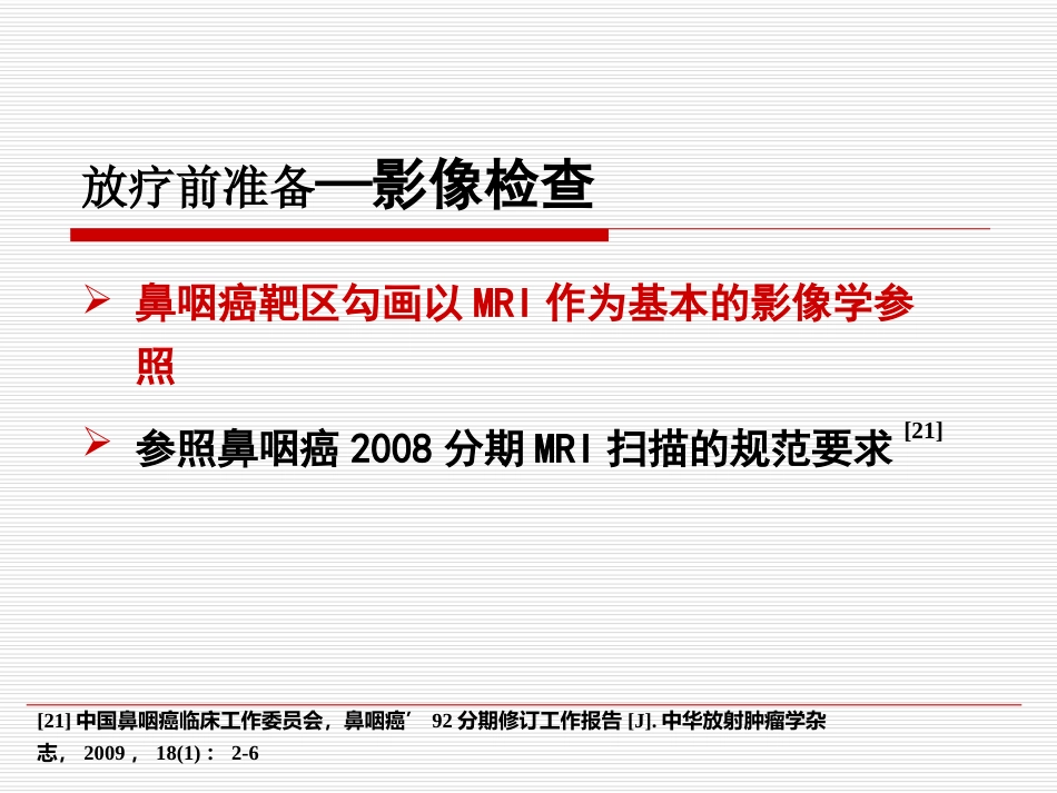 鼻咽癌IMRT靶区及剂量设计指引（专家共识）_第11页