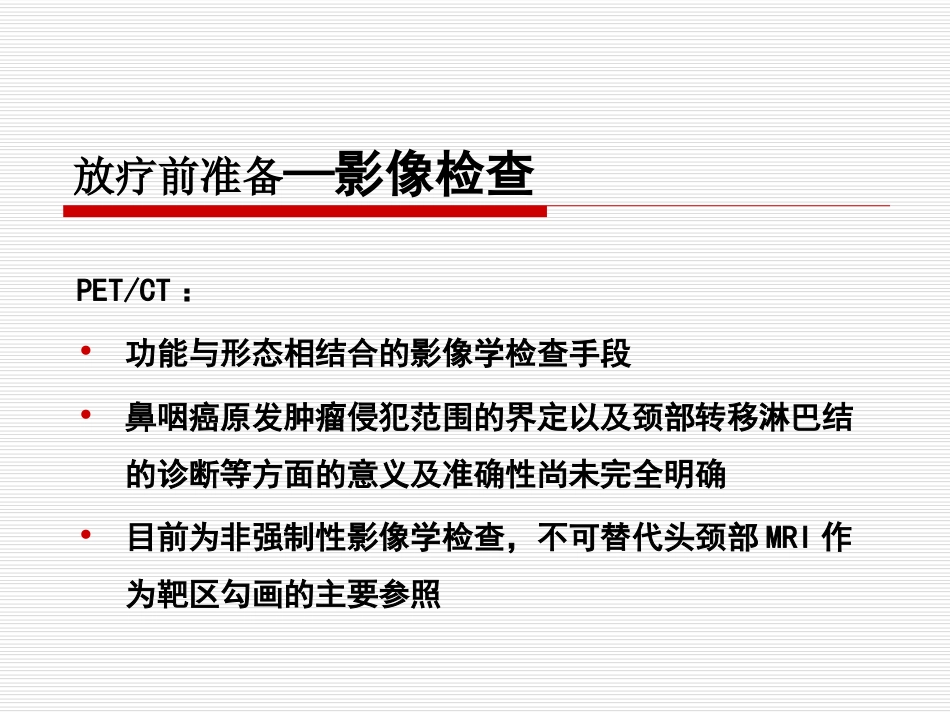 鼻咽癌IMRT靶区及剂量设计指引（专家共识）_第12页