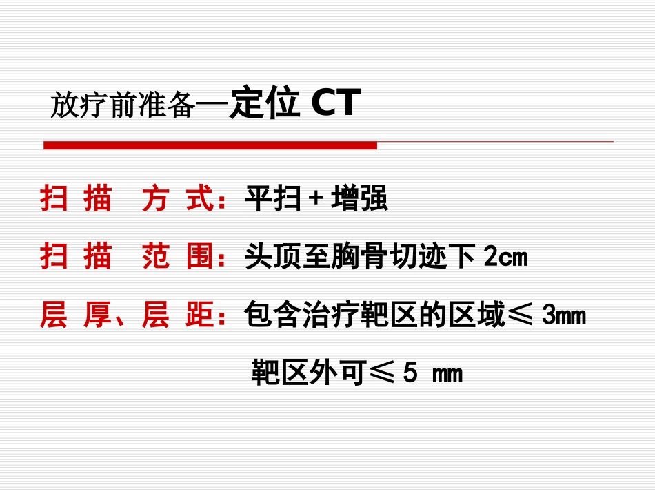 鼻咽癌IMRT靶区及剂量设计指引（专家共识）_第14页