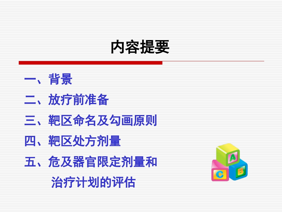 鼻咽癌IMRT靶区及剂量设计指引（专家共识）_第2页