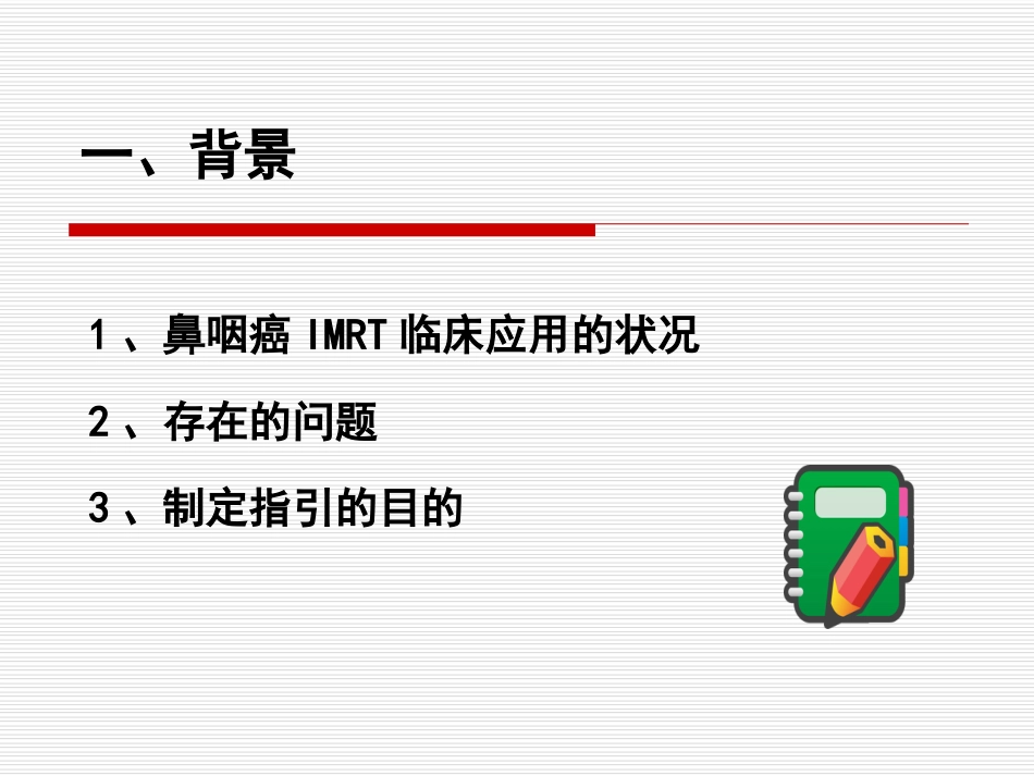 鼻咽癌IMRT靶区及剂量设计指引（专家共识）_第3页