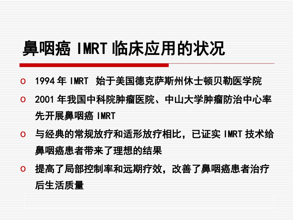 鼻咽癌IMRT靶区及剂量设计指引（专家共识）_第4页