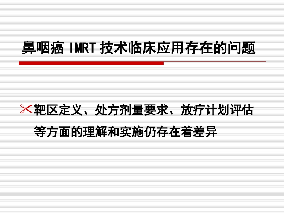 鼻咽癌IMRT靶区及剂量设计指引（专家共识）_第8页