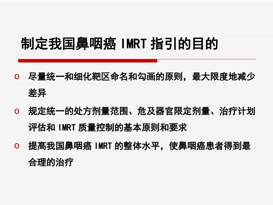 鼻咽癌IMRT靶区及剂量设计指引（专家共识）_第9页