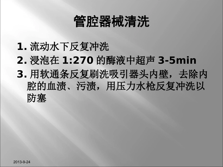 耳鼻喉器械清洗流程_第11页