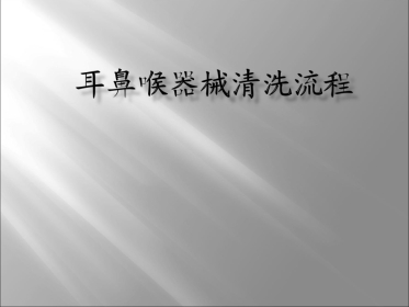 耳鼻喉器械清洗流程