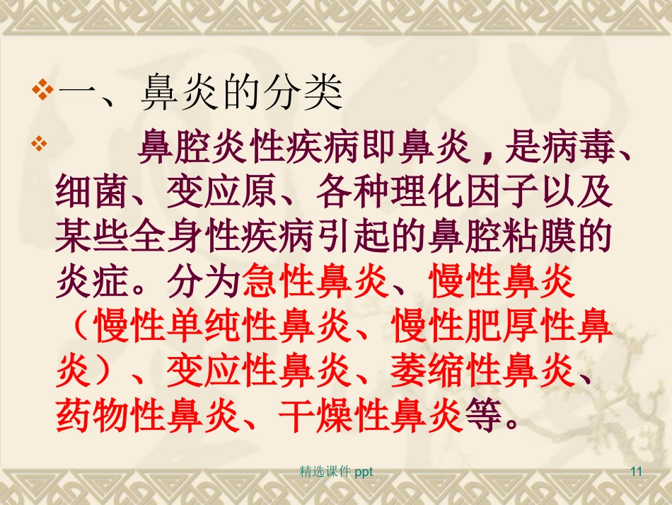 鼻炎鼻窦炎_第11页