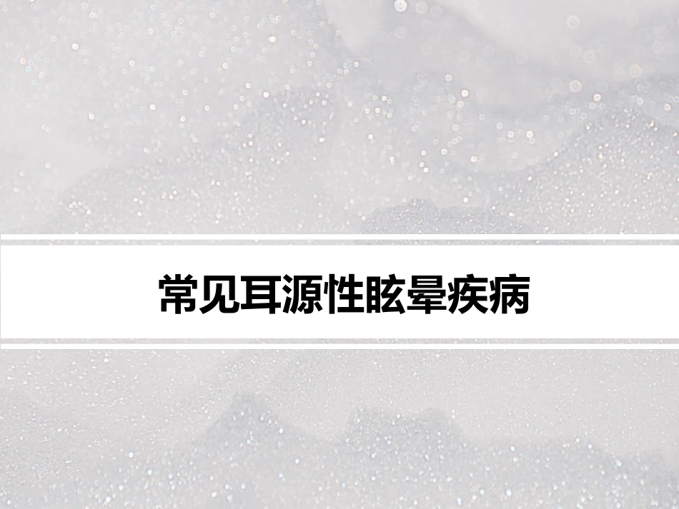 常见耳源性眩晕ppt课件_第1页