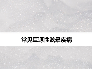常见耳源性眩晕ppt课件