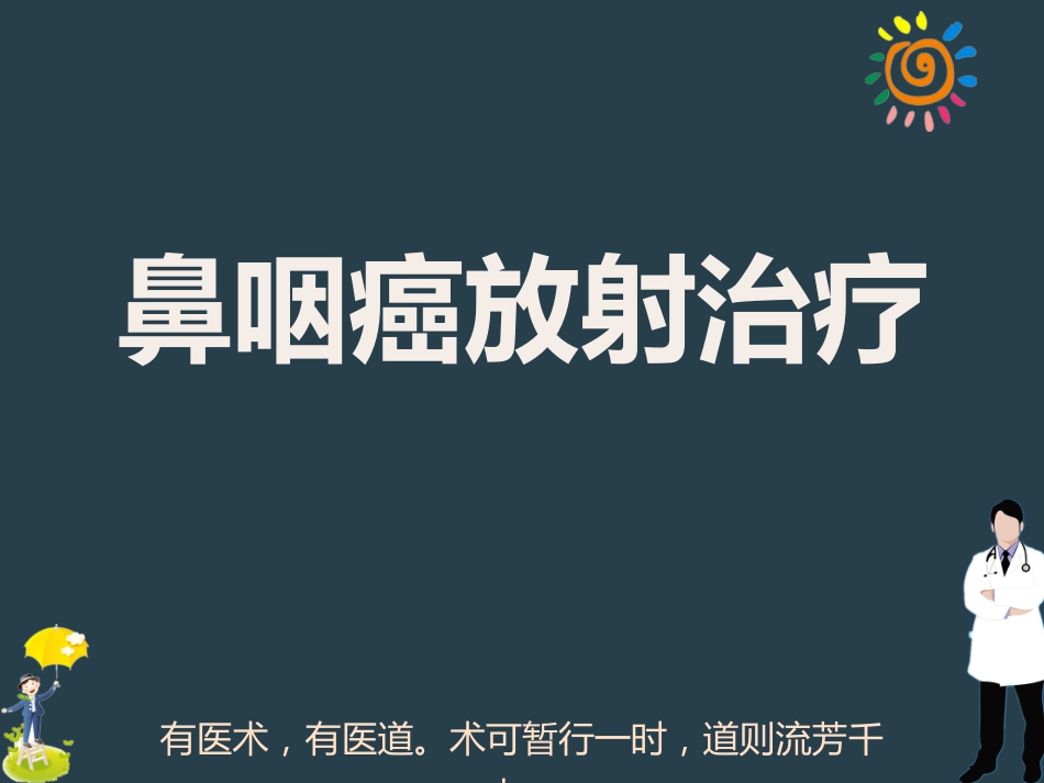 鼻咽癌放射治疗ppt_第1页