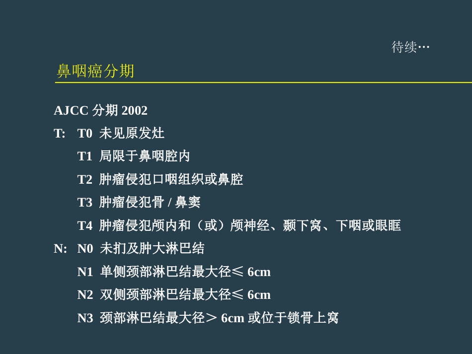 鼻咽癌放射治疗ppt_第10页