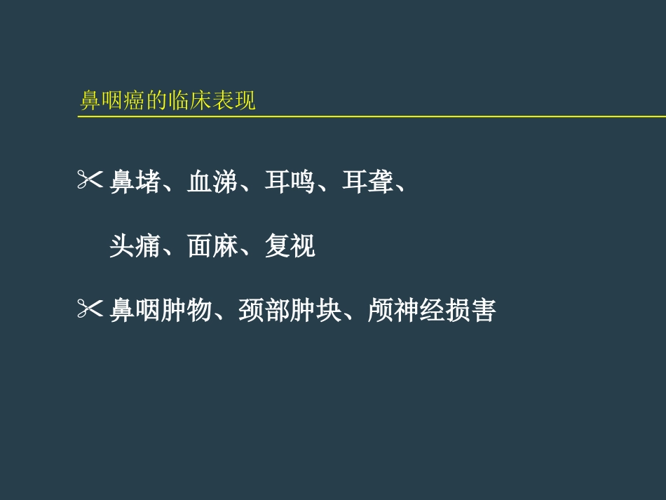 鼻咽癌放射治疗ppt_第12页