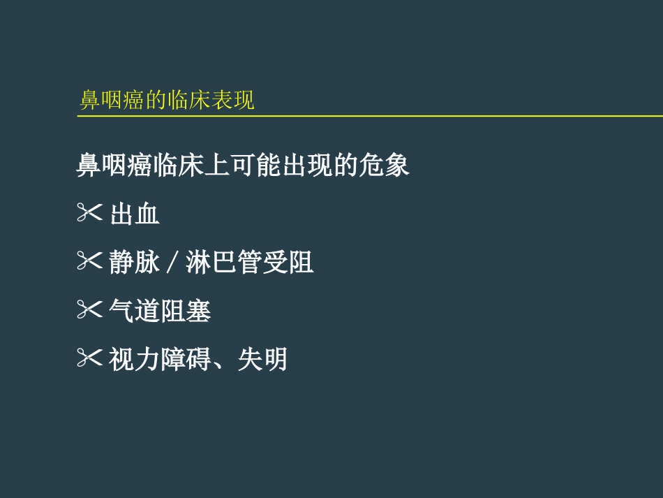 鼻咽癌放射治疗ppt_第15页