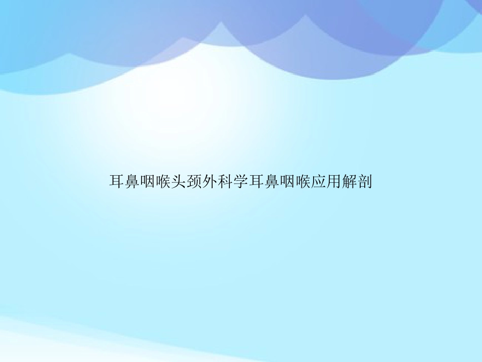 耳鼻咽喉头颈外科学耳鼻咽喉应用解剖_第1页