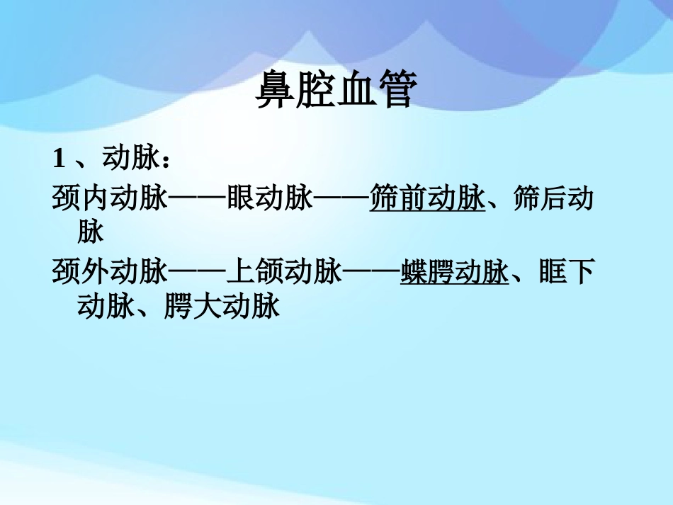 耳鼻咽喉头颈外科学耳鼻咽喉应用解剖_第15页