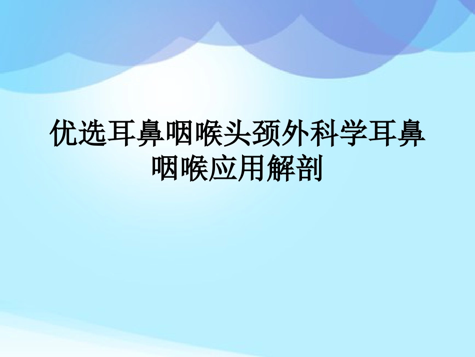 耳鼻咽喉头颈外科学耳鼻咽喉应用解剖_第2页
